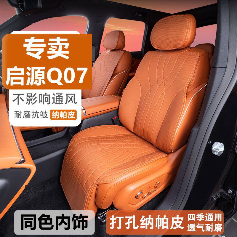 适用长安启源Q07坐垫四季通用座椅套启源Q07汽车专用座套配件用品