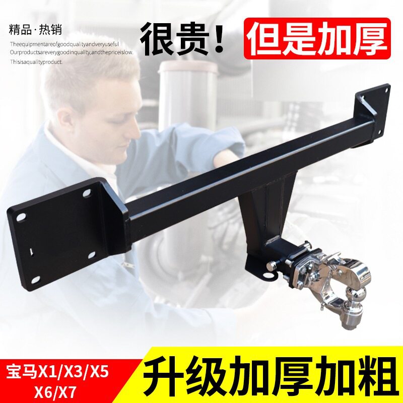 适用于宝马X5拖车钩X5L/X1/X3/X4/X6/X7拖车钩牵引杠升级加强版