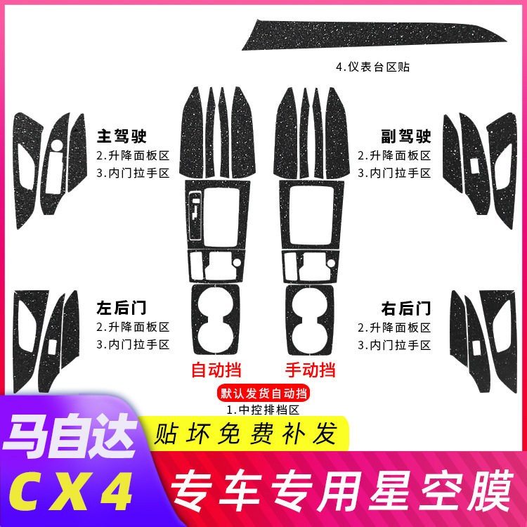 适用20-21年马自达CX4改装内饰贴纸中控排挡漆面保护星空贴膜装饰