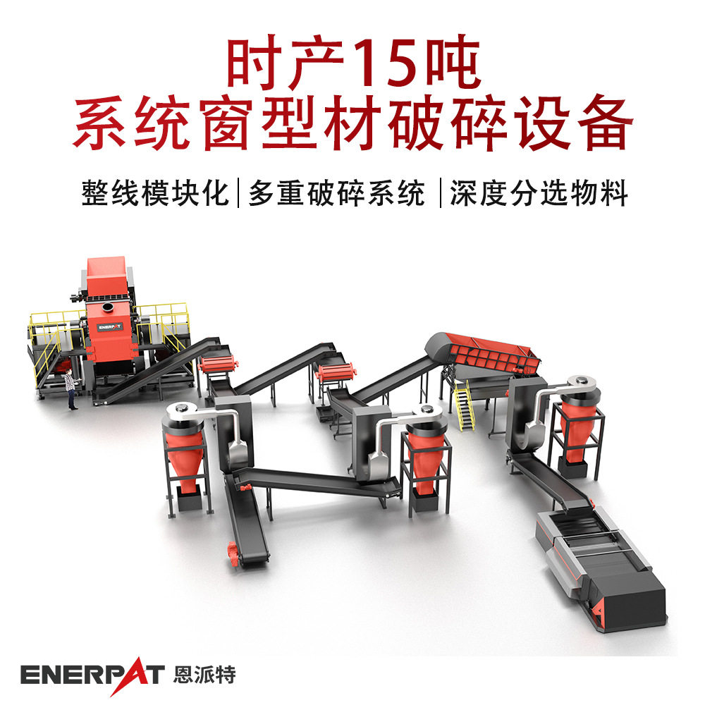 时产15吨系统窗型材破碎设备 工业级产能铝材破碎生产线