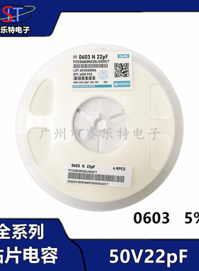 贴片电容50V22pF封装0603±5%FCC0603N220J500CT陶瓷贴片电容