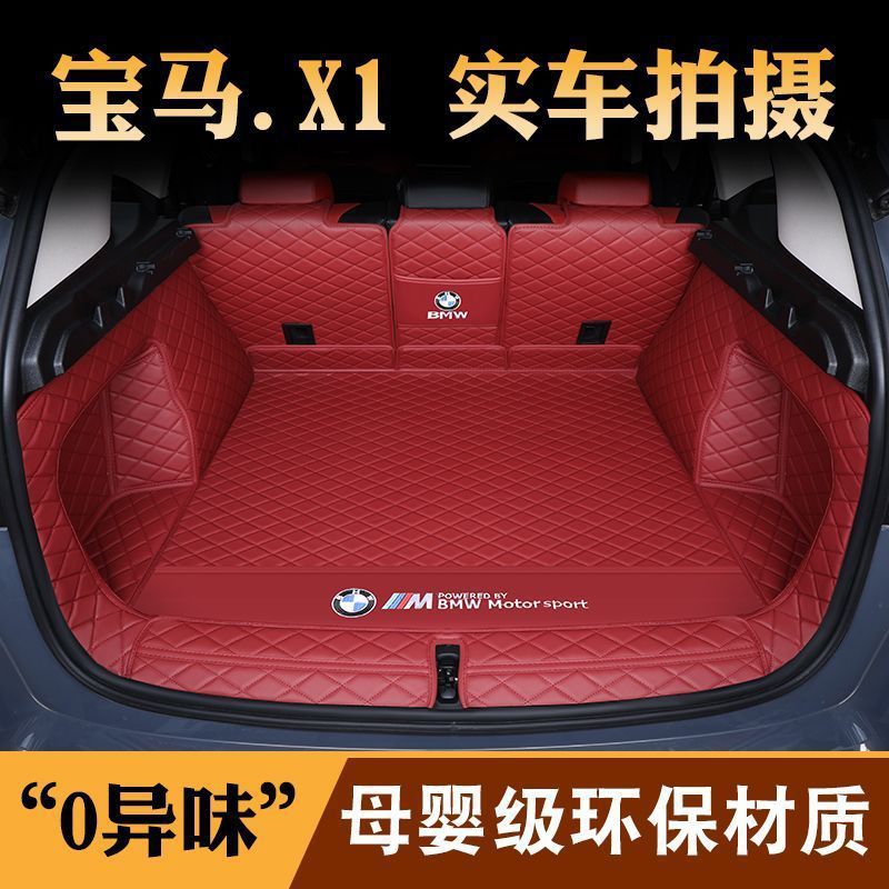 2023款宝马X1专用后备箱垫包围