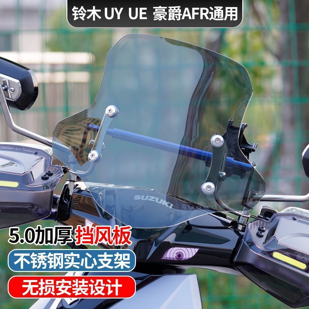 摩托车风挡afr125挡风板玻璃改装配件前于uy125踏板铃木加高适用