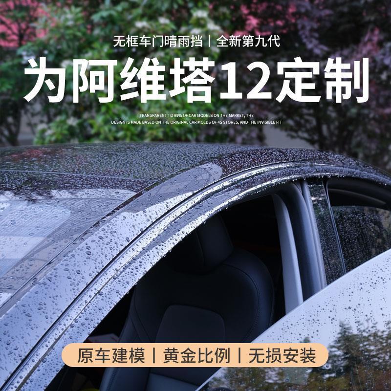 适用2024款阿维塔12晴雨挡雨板汽车内用品改装饰配件车窗雨眉遮阳