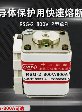 佑熔电气RSG-2 800V/800A750A700A630A500A400A-PK快速熔断器 aR