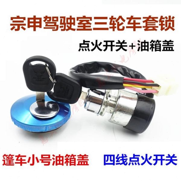 根1电6火开关J江苏宗申套2货运锁4油箱盖点 门锁封闭龙三轮车JJ