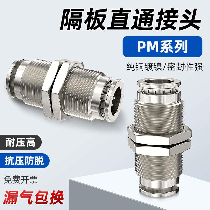 隔板直通接头穿板气管接头PM4/6/8/10/12气管快速接头过孔气接头