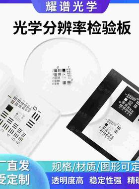 耀谱美军分辨率板usaf1951 机器视觉相机标定板25*25/76*76MM现货