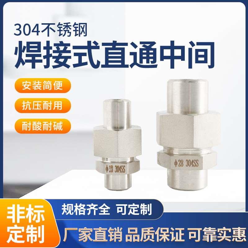 【正宗304】不锈钢焊接式直通管接头/焊接直通中间/活接JB970-77