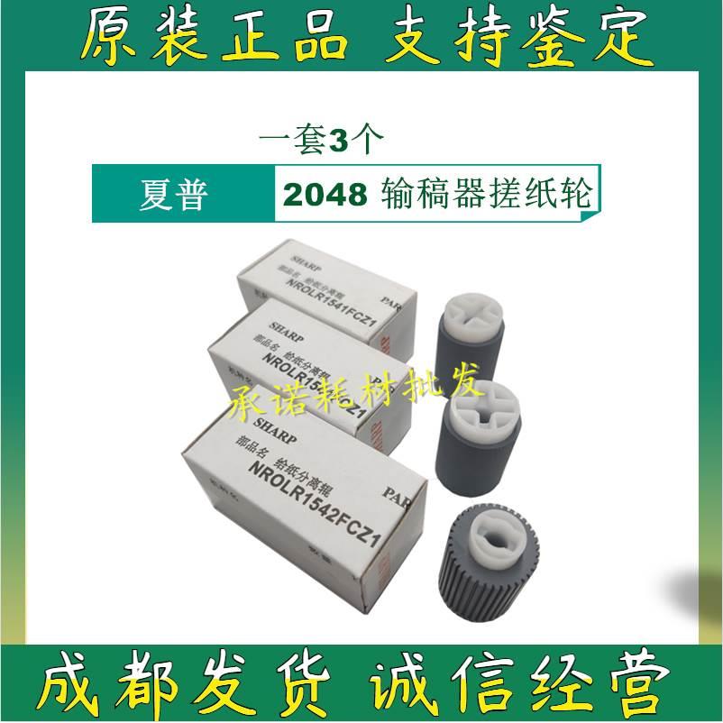 原装夏普3648 3138NC UC SFS461 S312 S311NC S251RC输稿器搓纸轮