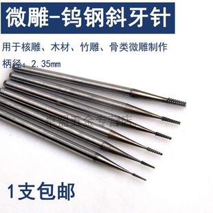 微型合金雕刻刀头橄榄核雕刻刀电动世新204牙机 钨钢斜牙针 单支