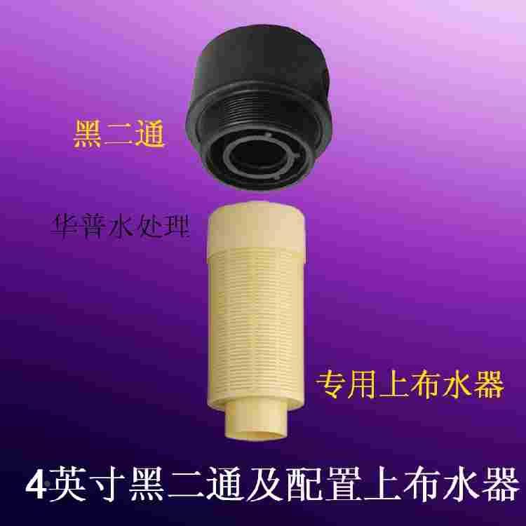 4英寸黑二通配套上布水器石英砂活性炭锰砂过滤器水处理玻璃钢罐