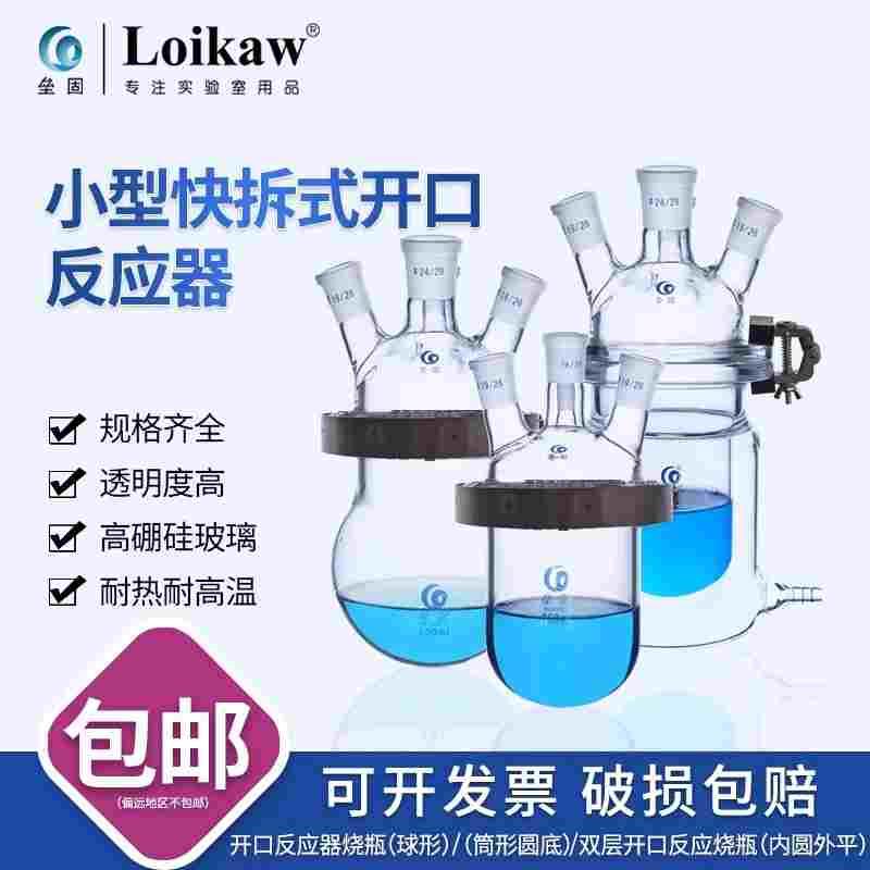 快开式反应釜高硅硼玻璃开口反应器球形筒形双层烧瓶250ml/500ml