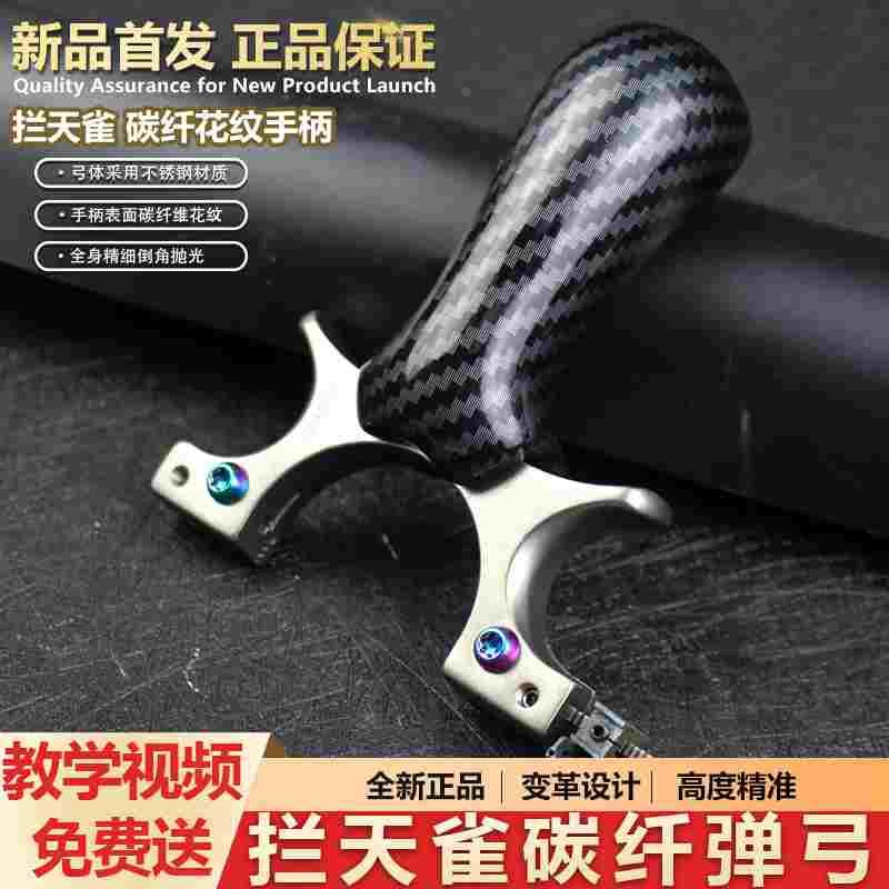 龙雀扁皮不锈钢高精度弹弓反曲碳纤维花纹大弓门锁喉弹弓高档弹工