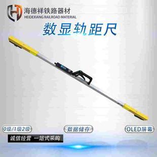 1级2级轨距尺 1435轨距电子轨距尺0级 数显轨距尺 铁路钢轨测量