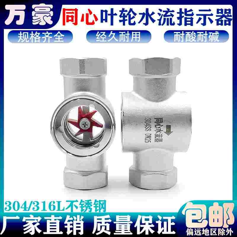 304不锈钢同心叶轮水流指示器SG-YL11-21直通式内螺纹管道视流器