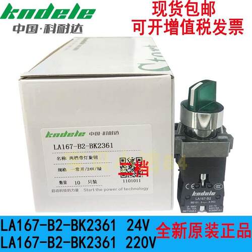 科耐达二档选择开关按钮LA167-B2-BK2361 24V 220V绿色带灯自锁