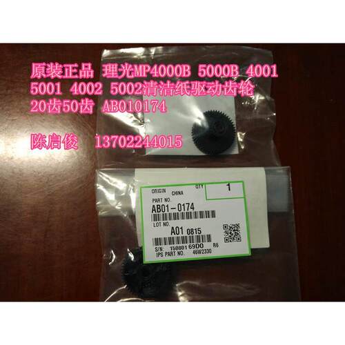 原装 理光MP4000B 5000B 4001 5001 4002 5002清洁纸驱动齿轮