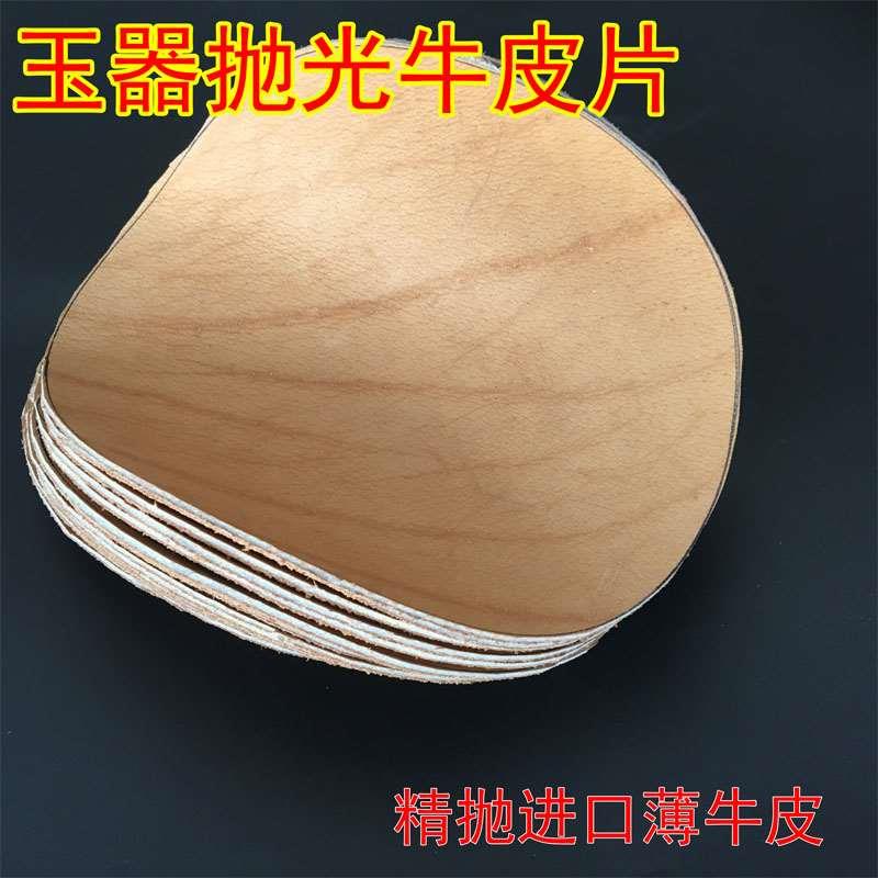 玉石翡翠打磨片进口薄牛皮抛光玛瑙水晶精抛手镯镜面抛光工具材料