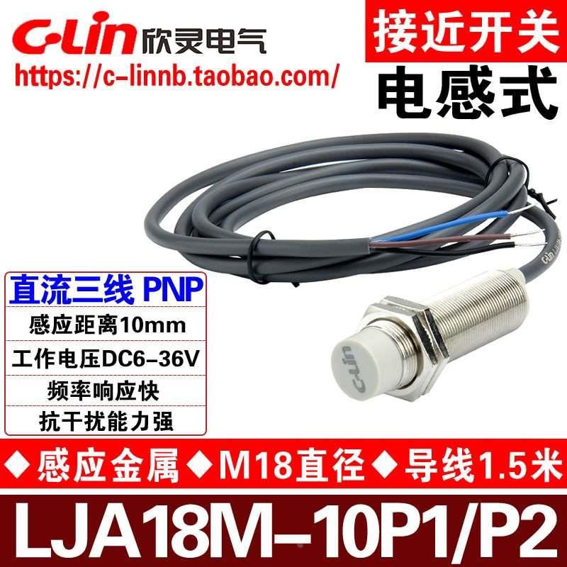 欣灵牌接近开关LJA18M-10P1/P2/P4 -H常开/常闭DC6-36V PNP传感器