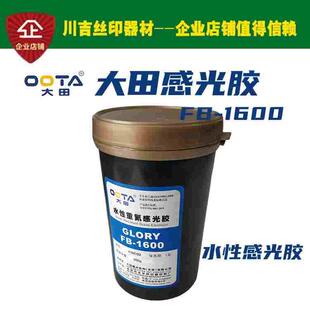 北京太平桥大田FB1600感光胶 水性重氮乳剂 丝网印刷制版耗材