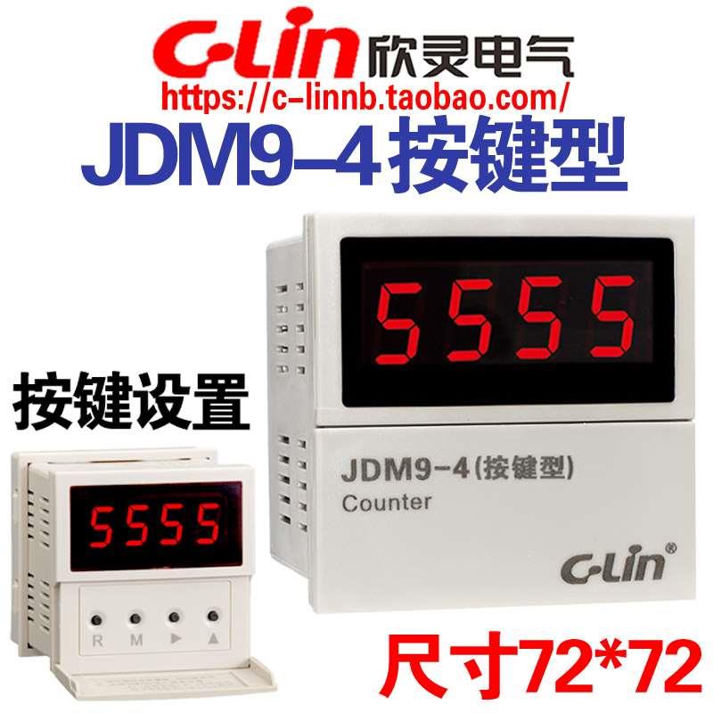 欣灵牌JDM9-4按键型N或C模式可调AC220 380V 4位预制数数显计数器