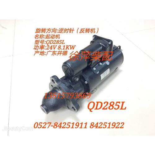 QD285F淄柴6170起动机淄博8170柴油机启动马达QD285L广东井德莲花