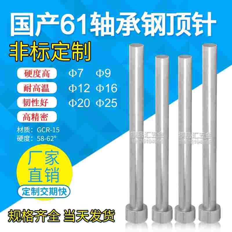 国产SDK61轴承钢顶针/全硬模具推杆Gcr-15轴顶针7/9/12/16/20/25