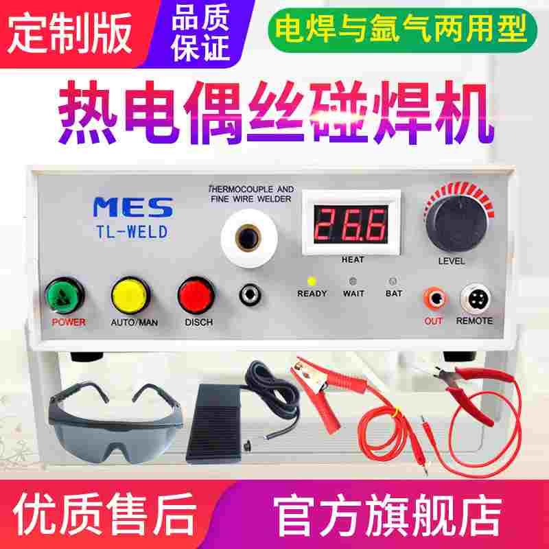 源恒通MES TL-WELD热电偶点焊机碰焊机丝焊接机KST热电偶线碰焊机