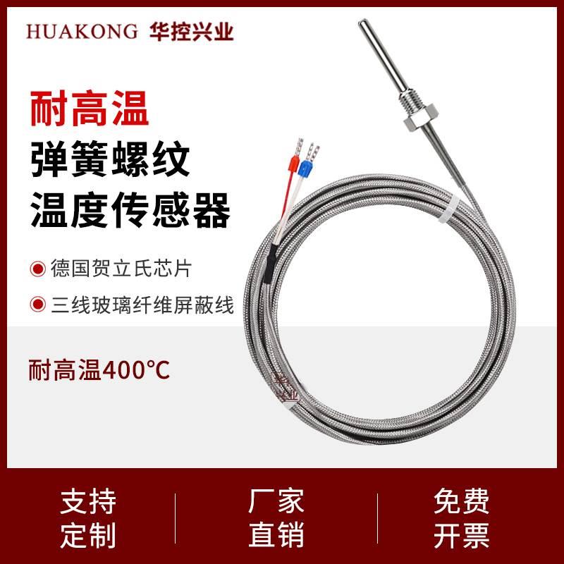 华控高温螺纹安装弹簧PT100 PT1000温度传感器热电阻K型热电偶