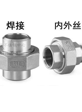 不锈钢304内外丝活接头焊接活接双外丝活结螺纹4分6分1寸DN15 20