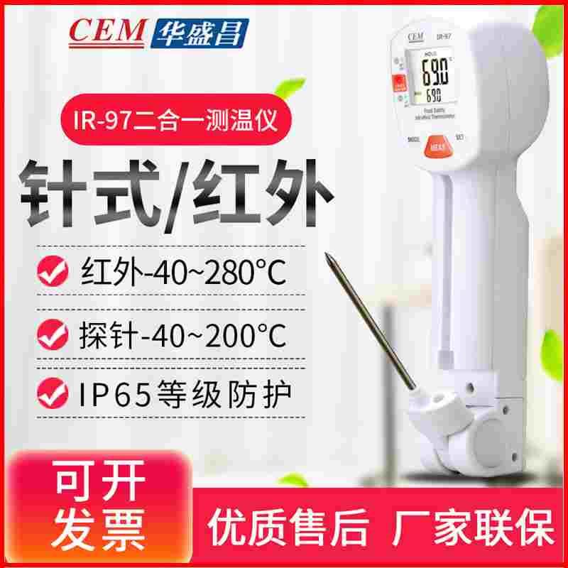 CEM华盛昌IR-97多功能红外测温仪-40~280℃食品探针式中心温度计
