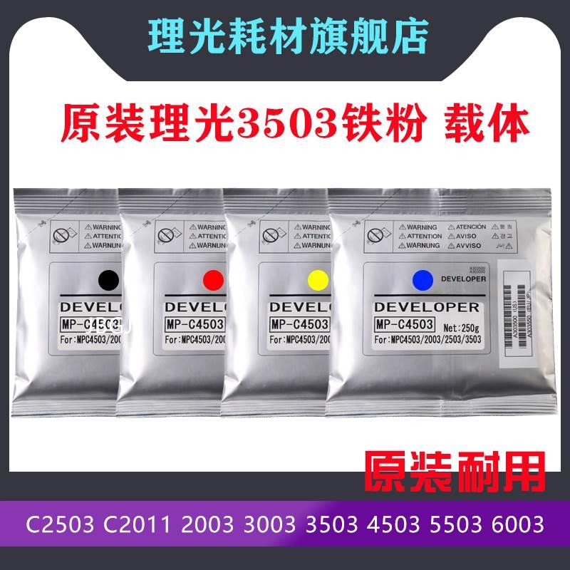 原装理光C2503载体5503 3504 3503 6004 4503 2504 3003 6003铁粉
