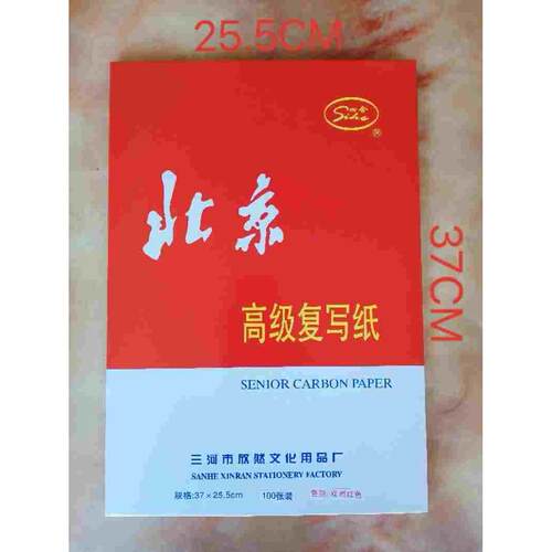 北京红色复写纸8K大号红色高级复写纸复印纸25.5X37财务办公100张