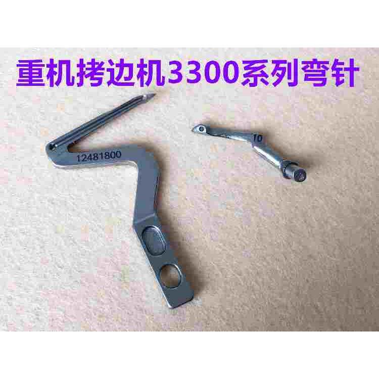重机3300拷边机弯针3314锁边机四线弯针包缝上下弯针码边大小弯针