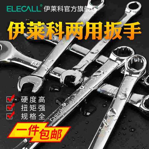 伊莱科开口扳手两用梅花工具大全套装五金10号板子架子工专用扳手