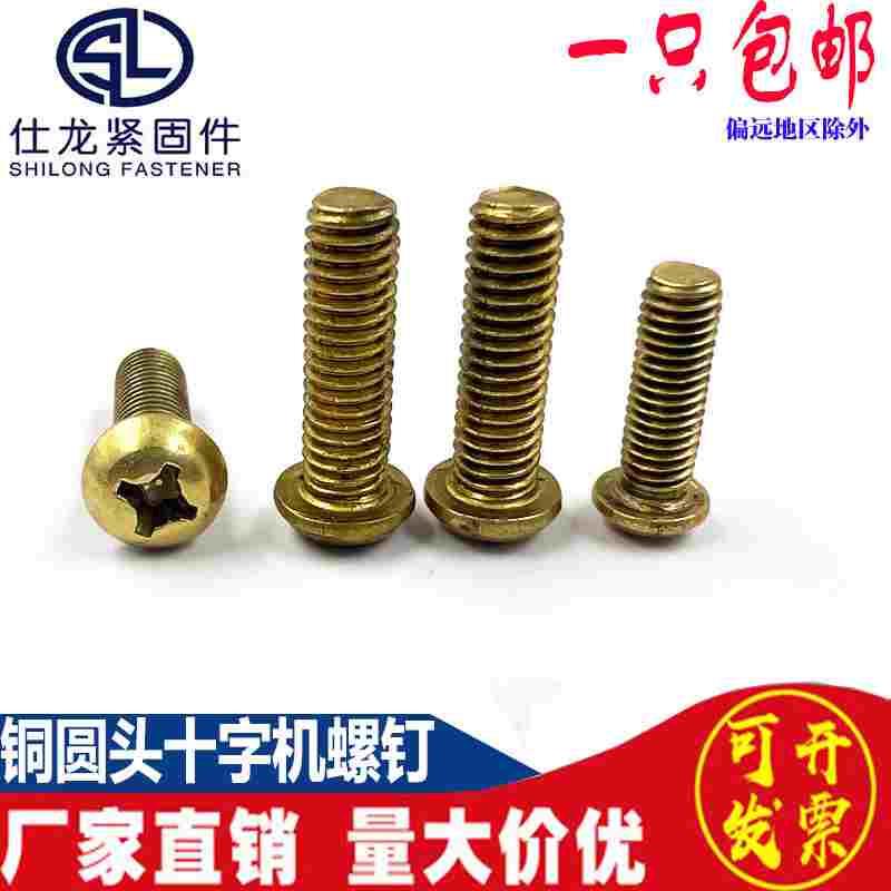 铜圆头十字螺丝铜圆机黄铜盘头螺丝半圆头十字机螺钉M2M3M4M5M6M8