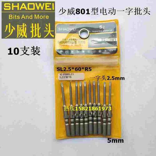 厂家直销少威一字批头801型电批头一字型，一字旋具头SL2.5*60*R5