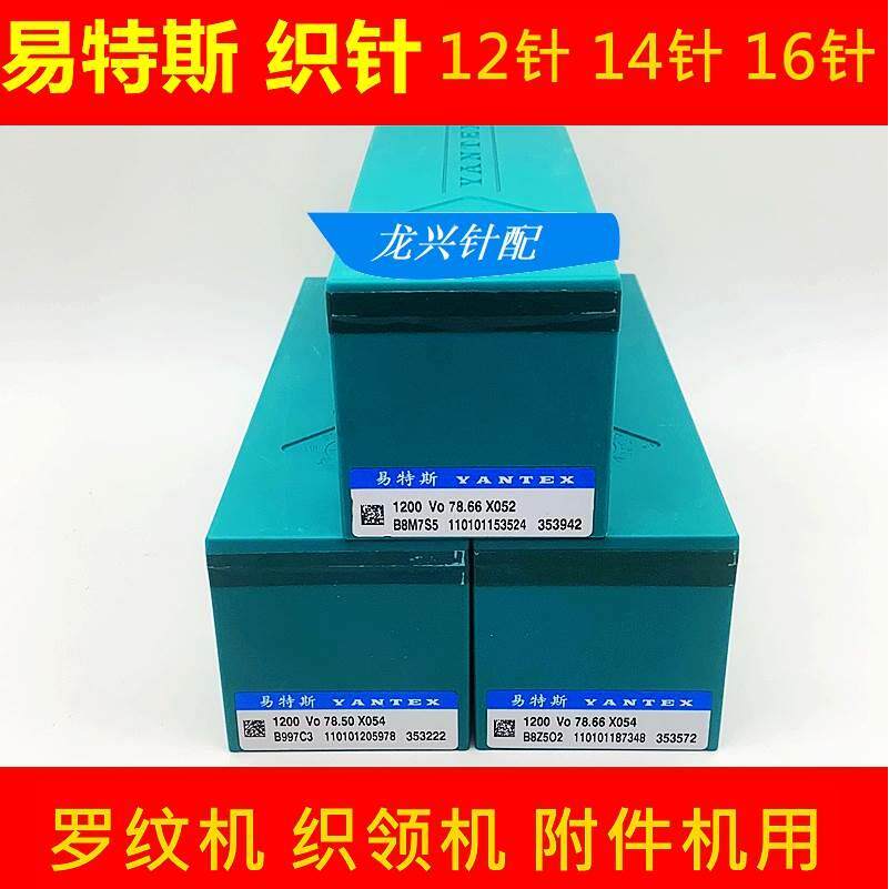 易特斯织针罗纹机织领机吓栏机附件机通用12针14针16针高低脚