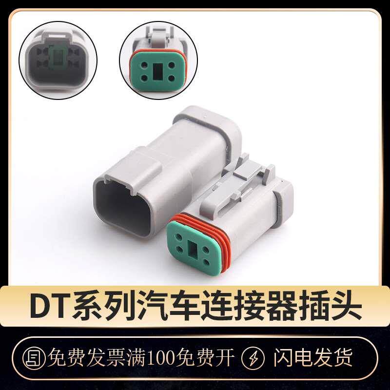 DT06-4S-C017德驰型防水连接器公母端对接插头带后盖DT04-4P-C017