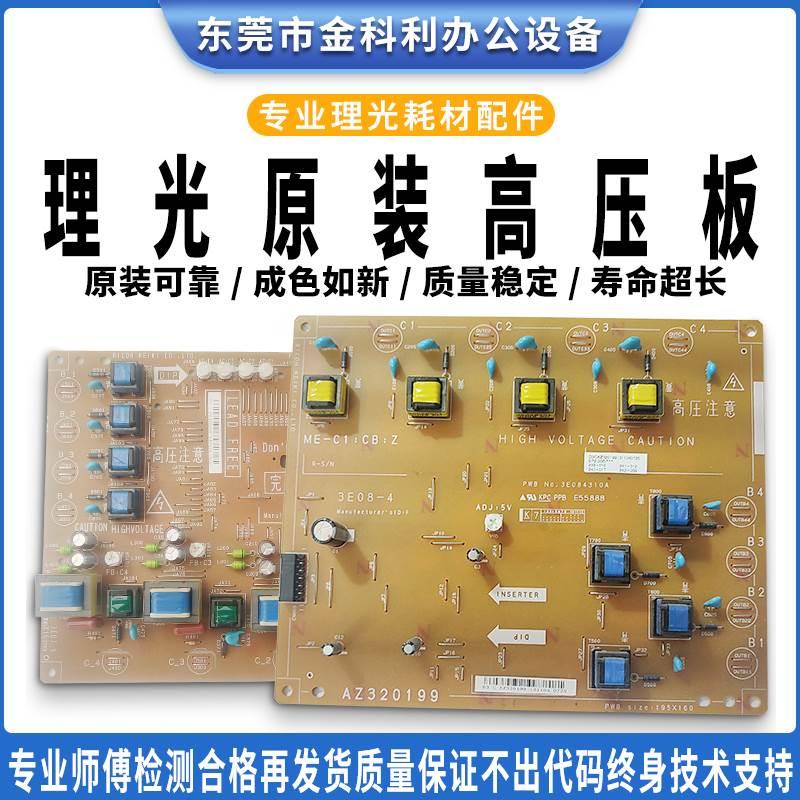 理光复印机MPC2503 3503 4503 5503 6003 3504 6004原装高压板
