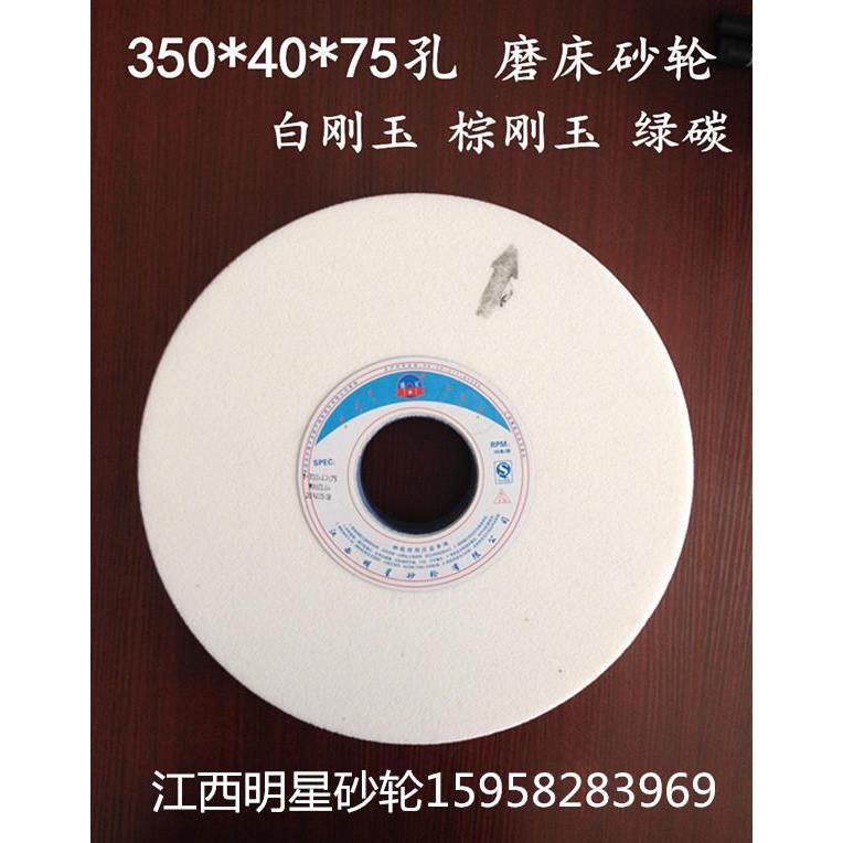 正品盛星砂轮350*40*75孔白刚玉绿碳化硅棕刚玉硬质合金螺纹铸铁