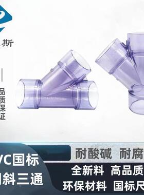 国标UPVC透明斜三通 可视三通 PVC塑料y三通 透明三通50 63 75 90