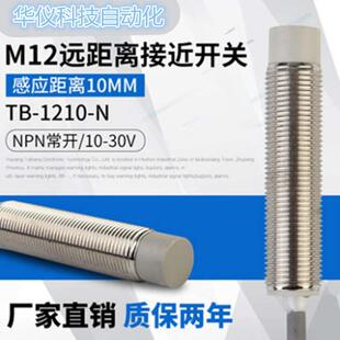 M12接近开关 金属感应开关传感器限位开关TB1210-N常开NPN24V10MM