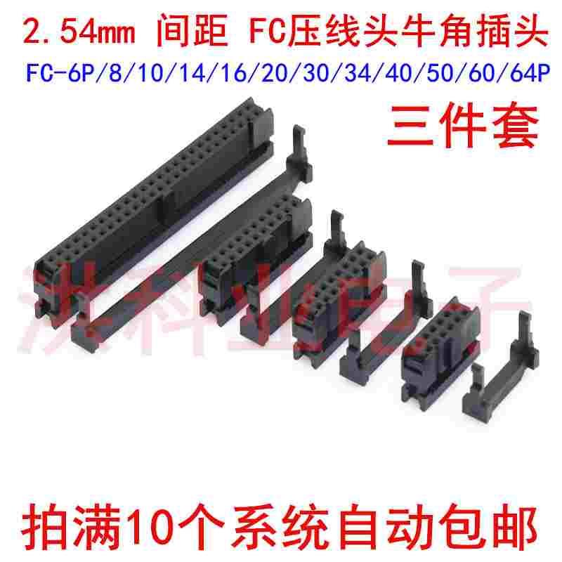 FC压线头牛角插头 间距2.54mm FC-6P/8/10/14/16/20/30/34/40/50p