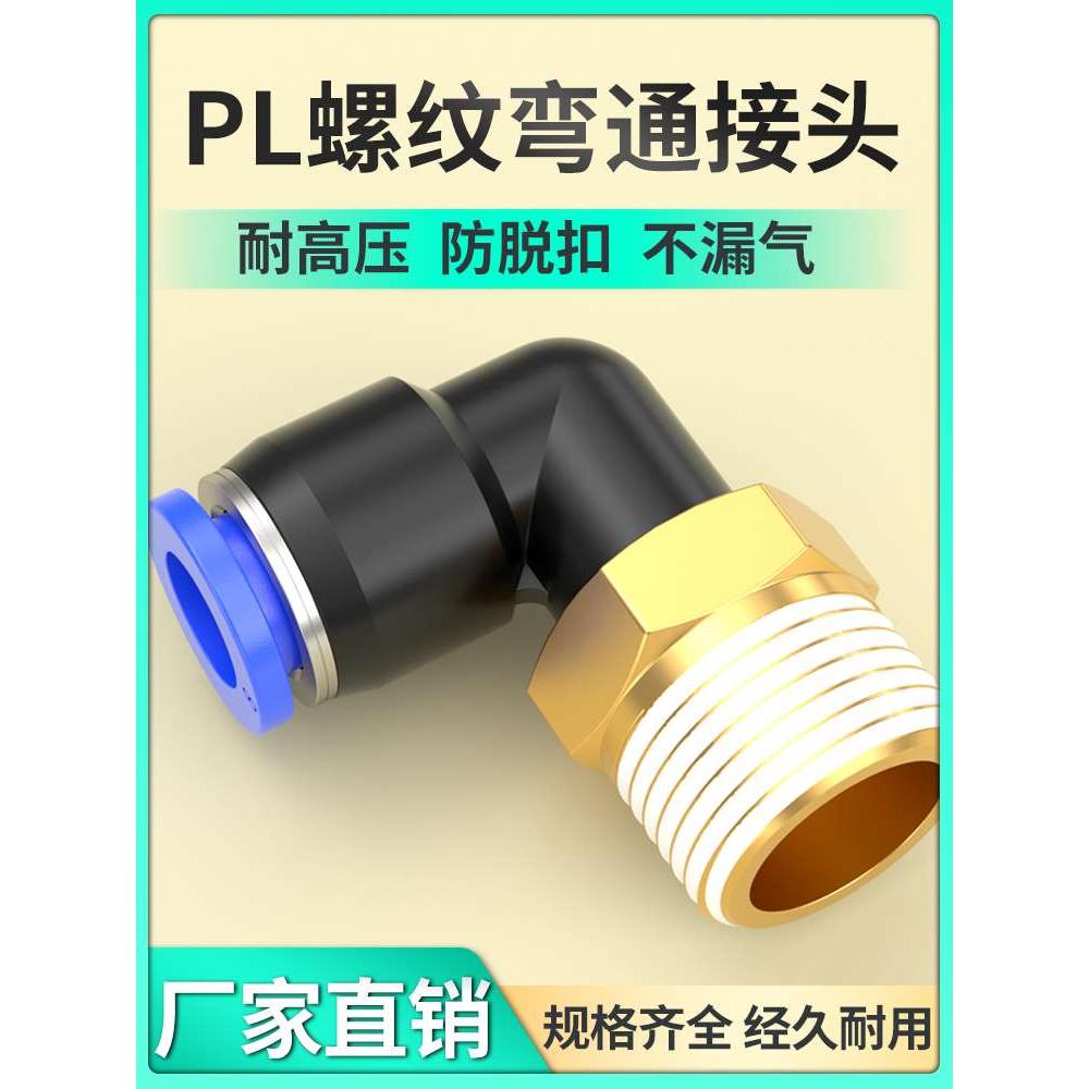 气管快速接头气动快插接头直角螺纹气泵空气接头PL4/6/8-01/02/03