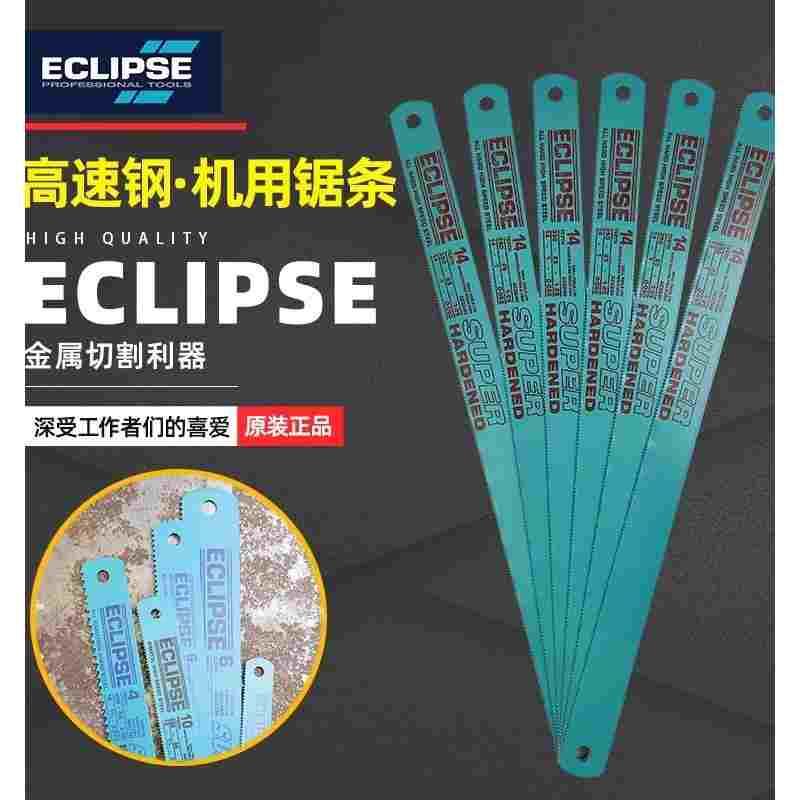 英国ECLIPSE机用锯条高速钢锯床机床锯片锋钢磨刀锯片电动锯条硬