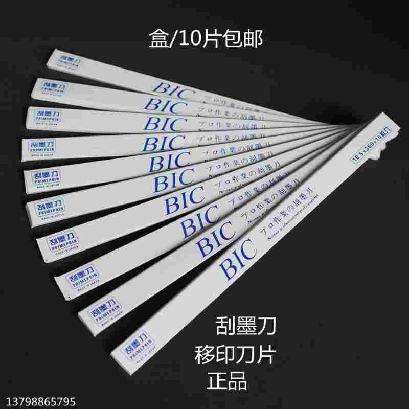 移印刀片移印机刮墨刀片BIC机刀片油墨刮刀片油盘钢板必克刀片