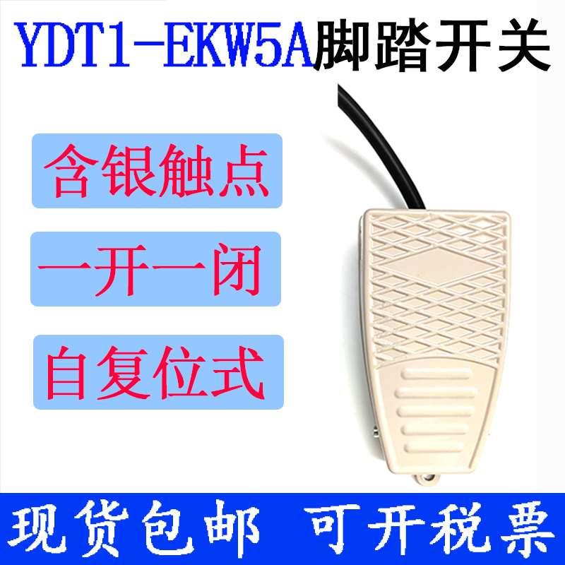 YDT1-EKW5A-B脚踏开关220v脚踩式机床自复位金属外壳带线踏板开关