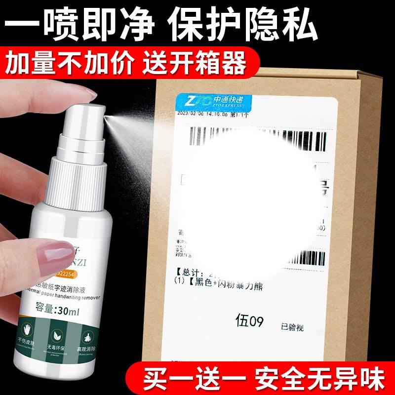 热敏纸涂改液喷雾隐私信息遮盖器快递单地址消除器无痕涂抹修正液